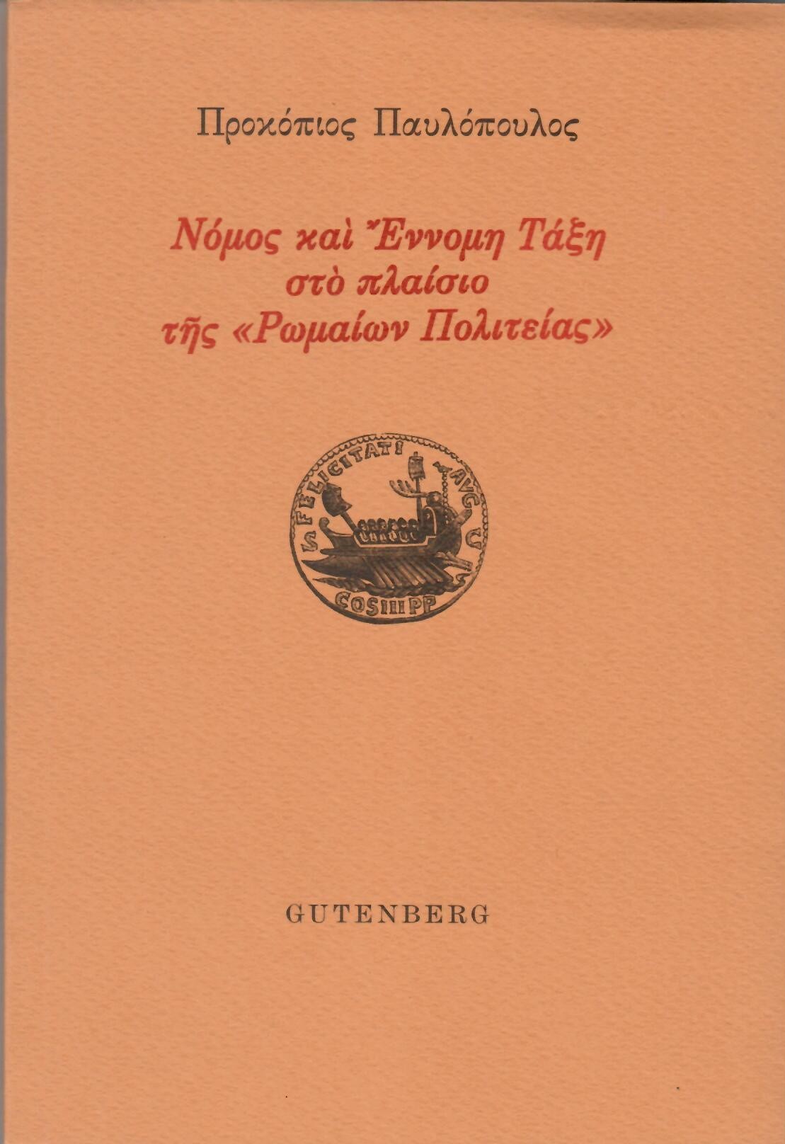 Η νέα μελέτη του κ. Προκοπίου Παυλοπούλου για την ιστορική πορεία του Ρωμαϊκού Δικαίου και για την σημασία του στην κατανόηση της σύγχρονης κρίσης της Αντιπροσωπευτικής Δημοκρατίας 6 IMG 9308