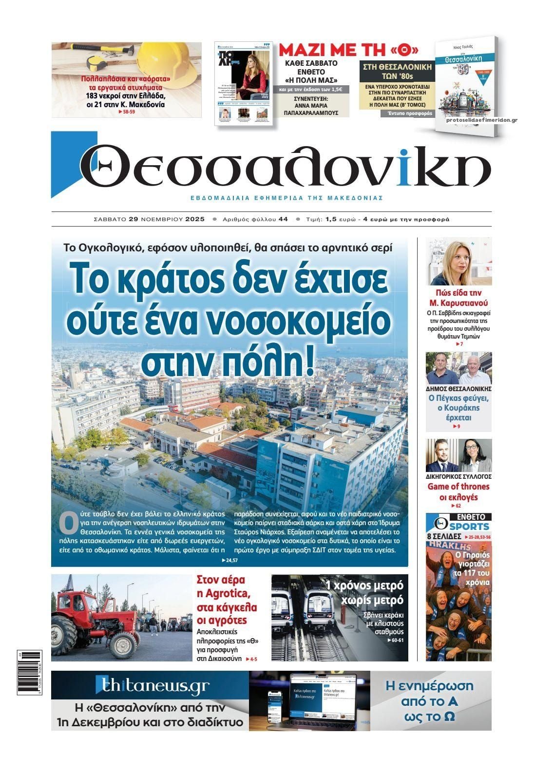 Το πρωτοσέλιδο της εφημερίδας Θεσσαλονίκη που κυκλοφορεί σήμερα Σάββατο 8 IMG 9398