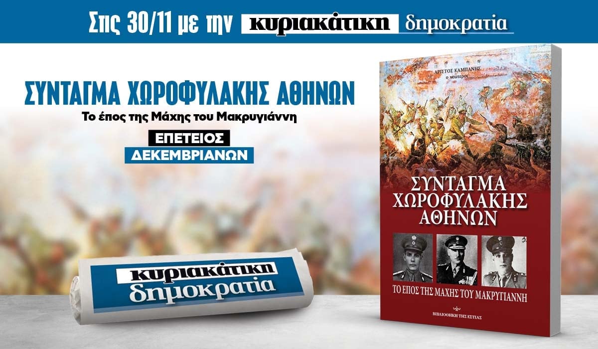 Την Κυριακή 30/11 με την κυριακάτικη «δημοκρατία»: Σύνταγμα Χωροφυλακής Αθηνών 6 IMG 9402
