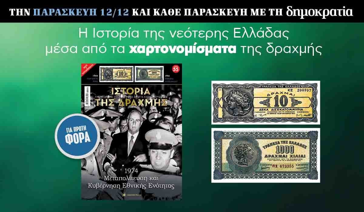 Tην Παρασκευή 12/12 με την «δημοκρατία»: Η Ιστορία της Δραχμής 6 IMG 0030