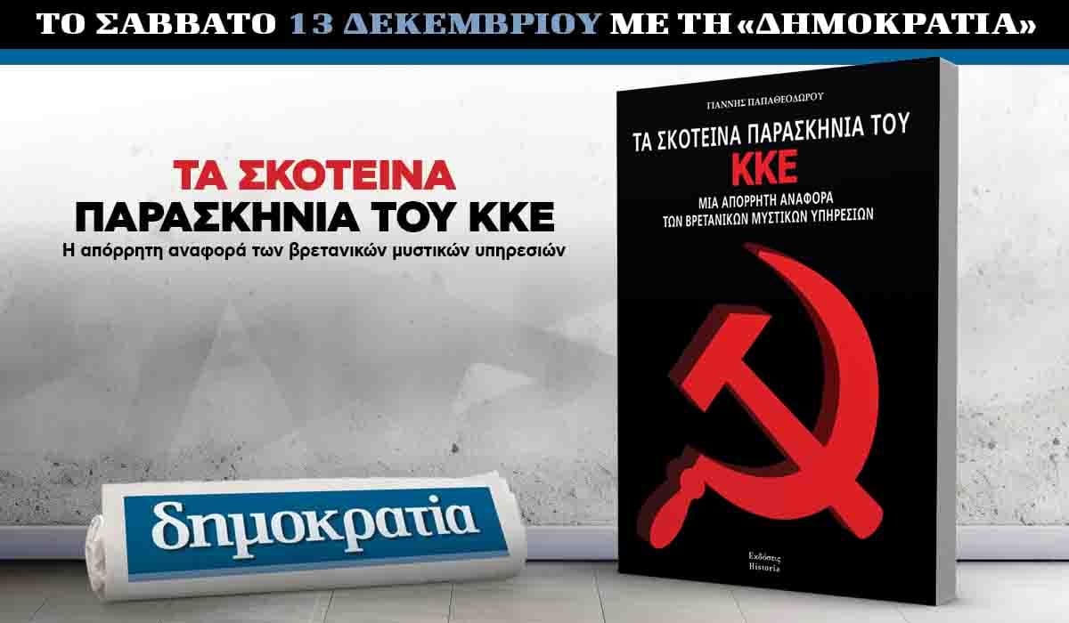 Το Σάββατο 13/12 με την «δημοκρατία»: Τα σκοτεινά παρασκήνια του ΚΚΕ 6 IMG 0031