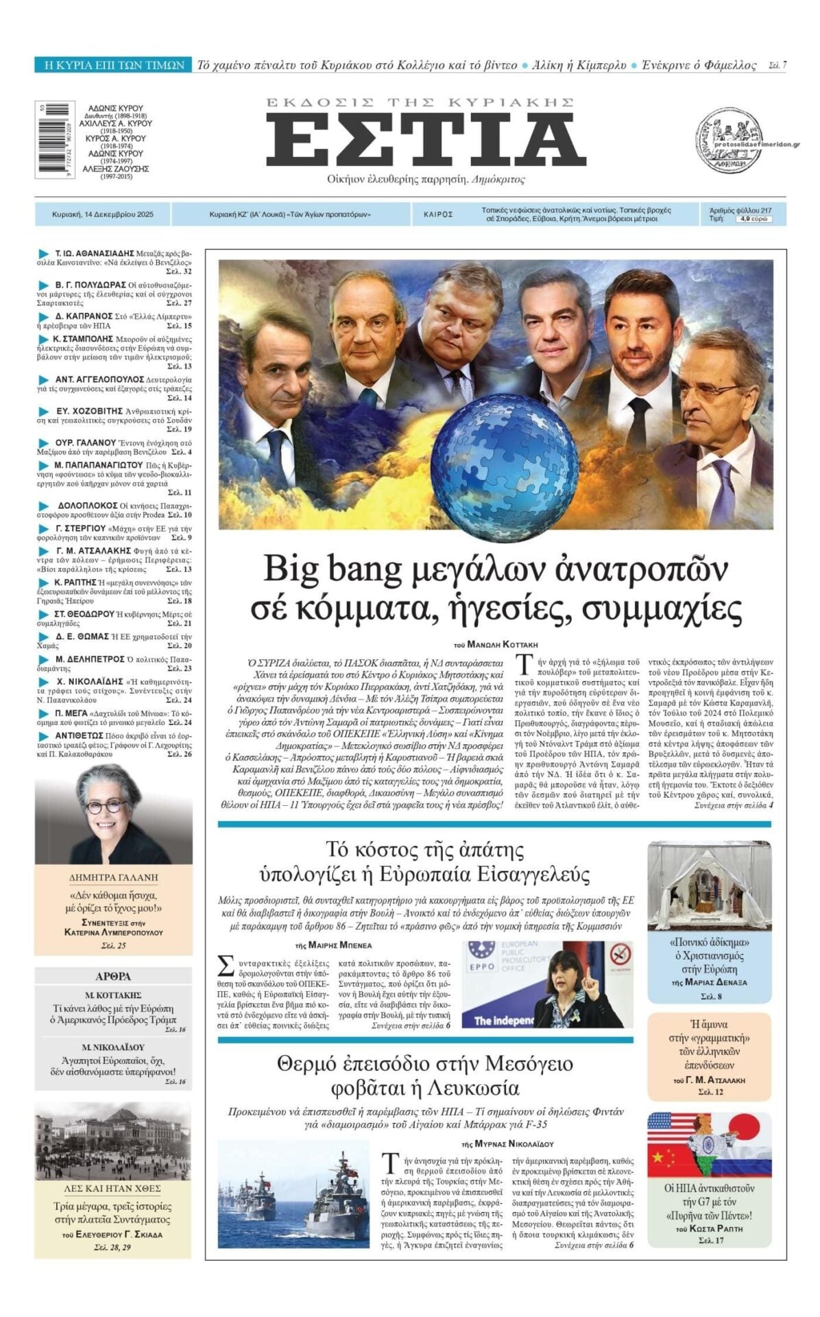 Στην Εστία της Κυριακής: Big bang μεγάλων ανατροπων σέ κόμματα, ηγεσίες, συμμαχίες 6 IMG 0227