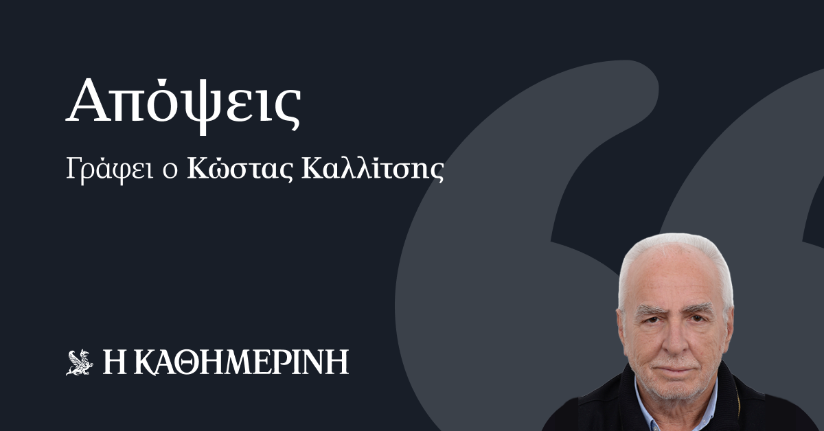 Home 83 Ο Κώστας Καλλίτσης στην Καθημερινή γκρεμίζει τα ψεύδη Μητσοτάκη για την οικονομία