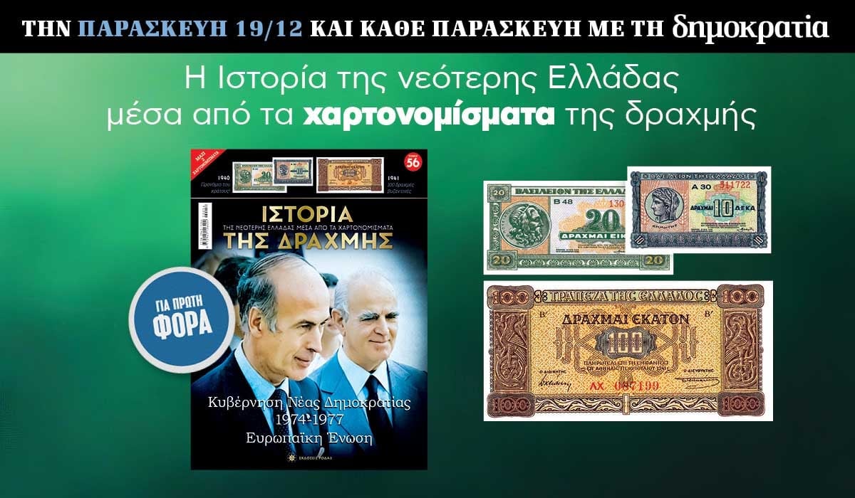 Tην Παρασκευή 19/12 με την «δημοκρατία»: Η Ιστορία της Δραχμής 6 IMG 0365