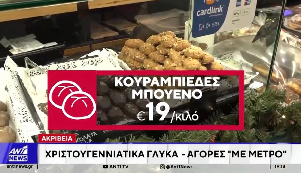 Απλησίαστα και φέτος τα Χριστουγεννιάτικα γλυκά