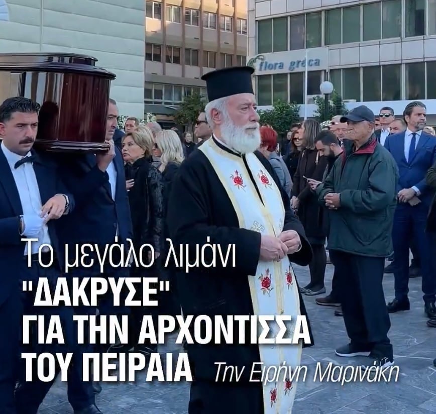 Πειραιας: Το μεγάλο λιμάνι δάκρυσε για την αρχόντισσα Ειρήνη Μαρινάκη 75 IMG 0422