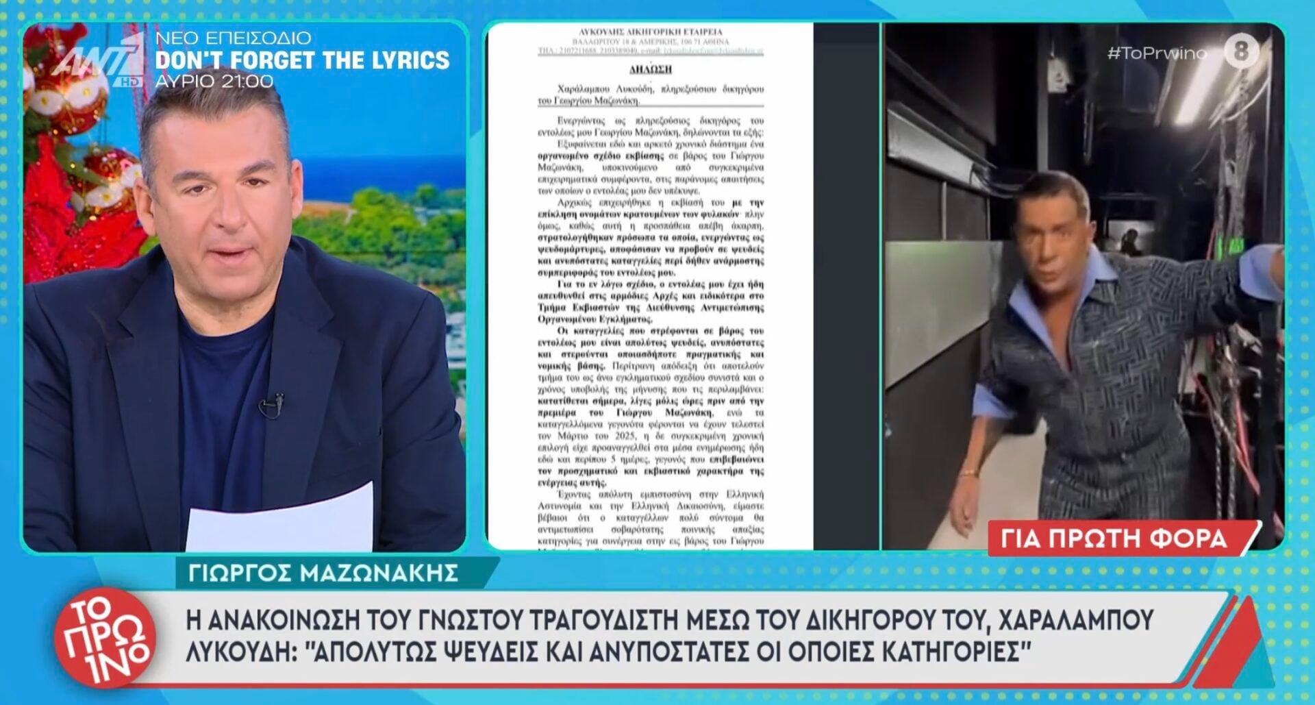 Δήλωση του Γιώργου Μαζωνάκη: Εγώ είμαι ο τραγουδιστής, είμαι θύμα εκβιασμού