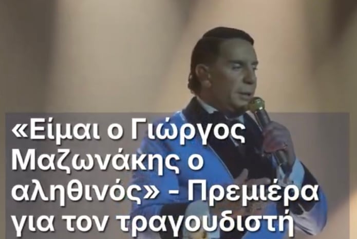 Αποθεώθηκε ο Γιώργος Μαζωνάκης στην πρεμιέρα του στο νυχτερινό κέντρο – Το μήνυμα που έστειλε φορώντας μια ρόμπα