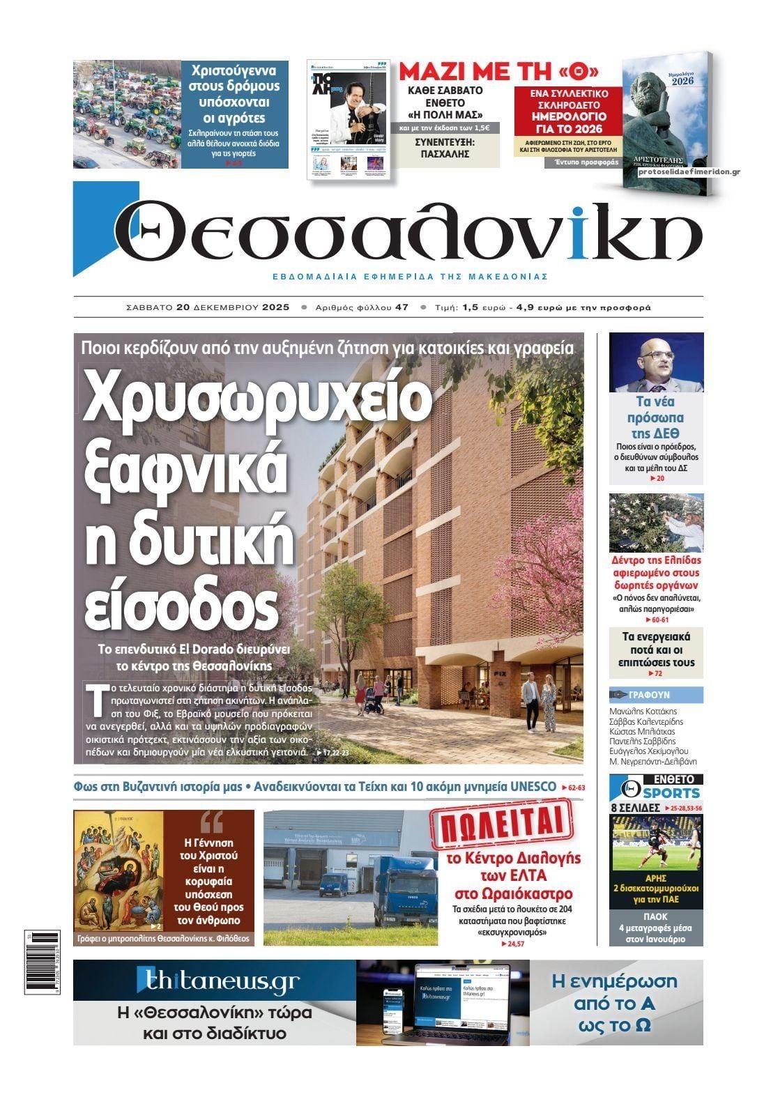 Το πρωτοσέλιδο της Εφημερίδας Θεσσαλονίκη που κυκλοφορεί σήμερα Σάββατο 6 IMG 0524