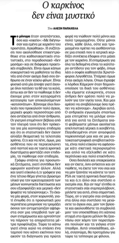 Έχω καρκίνο του προστάτη: Ή γενναία εξομολόγηση του Αλέξη Παπαχελά 6 IMG 3571