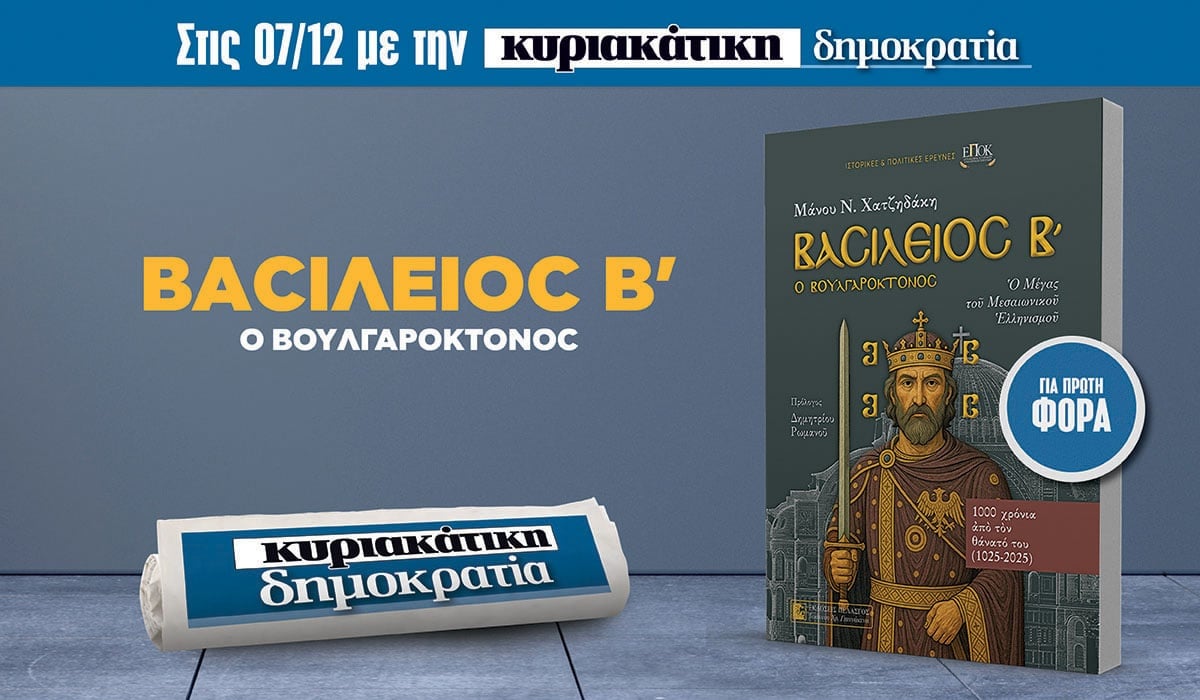 Την Κυριακή 07/12 με την κυριακάτικη «δημοκρατία»: Βασίλειος Β’ ο Βουλγαροκτόνος 6 IMG 9700