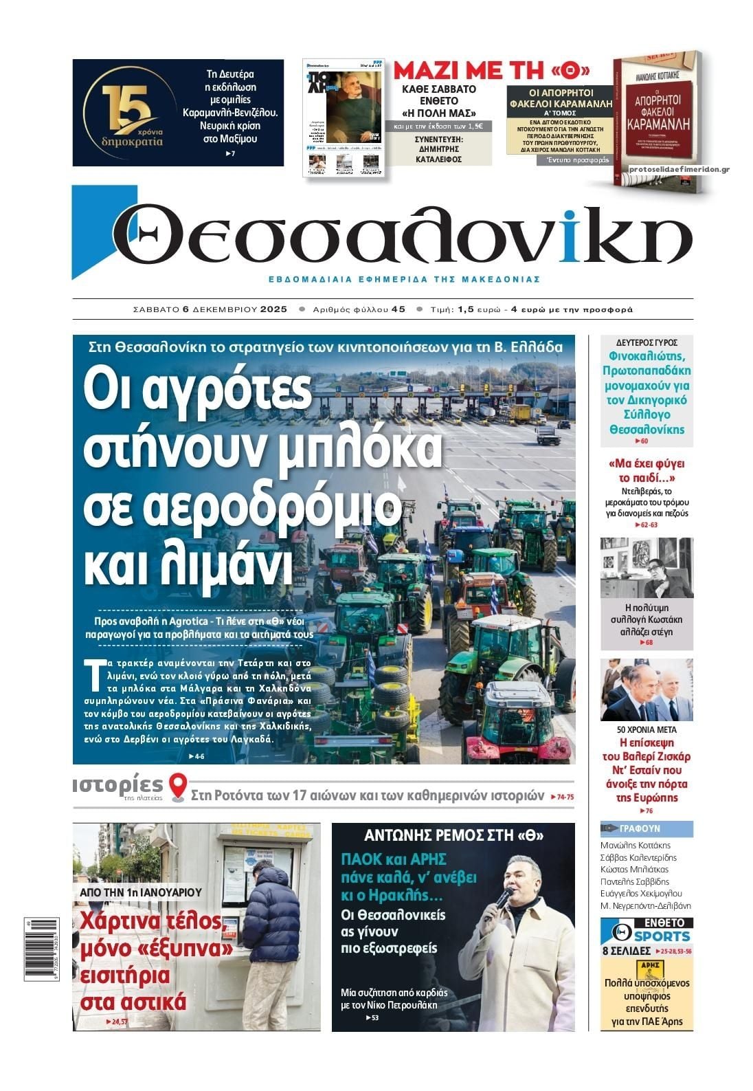 Το πρωτοσέλιδο της εφημερίδας Θεσσαλονίκης που κυκλοφορεί σήμερα Σάββατο 6 IMG 9766