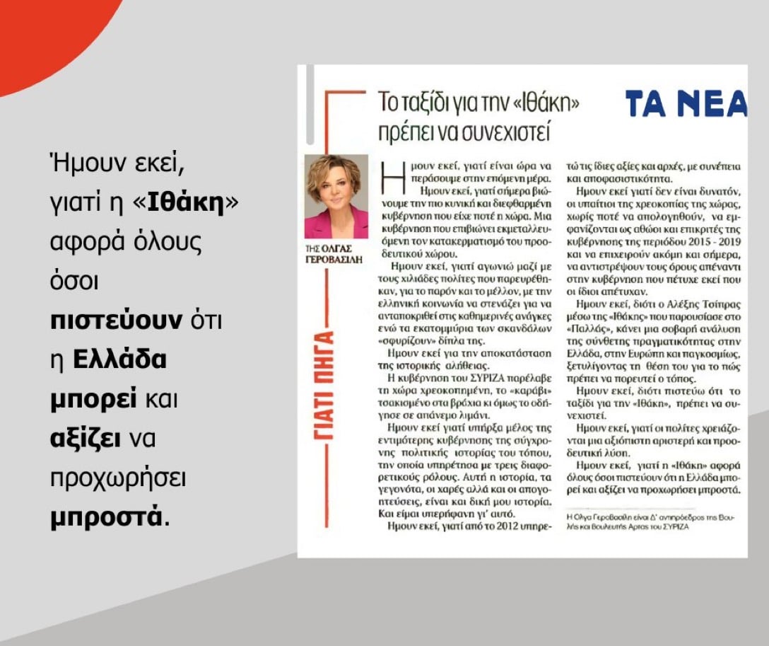 Ολγα Γεροβασίλη: Ήμουν εκεί, γιατί η «Ιθάκη» αφορά όλους όσοι πιστεύουν ότι η Ελλάδα μπορεί και αξίζει να προχωρήσει μπροστά 6 IMG 9871