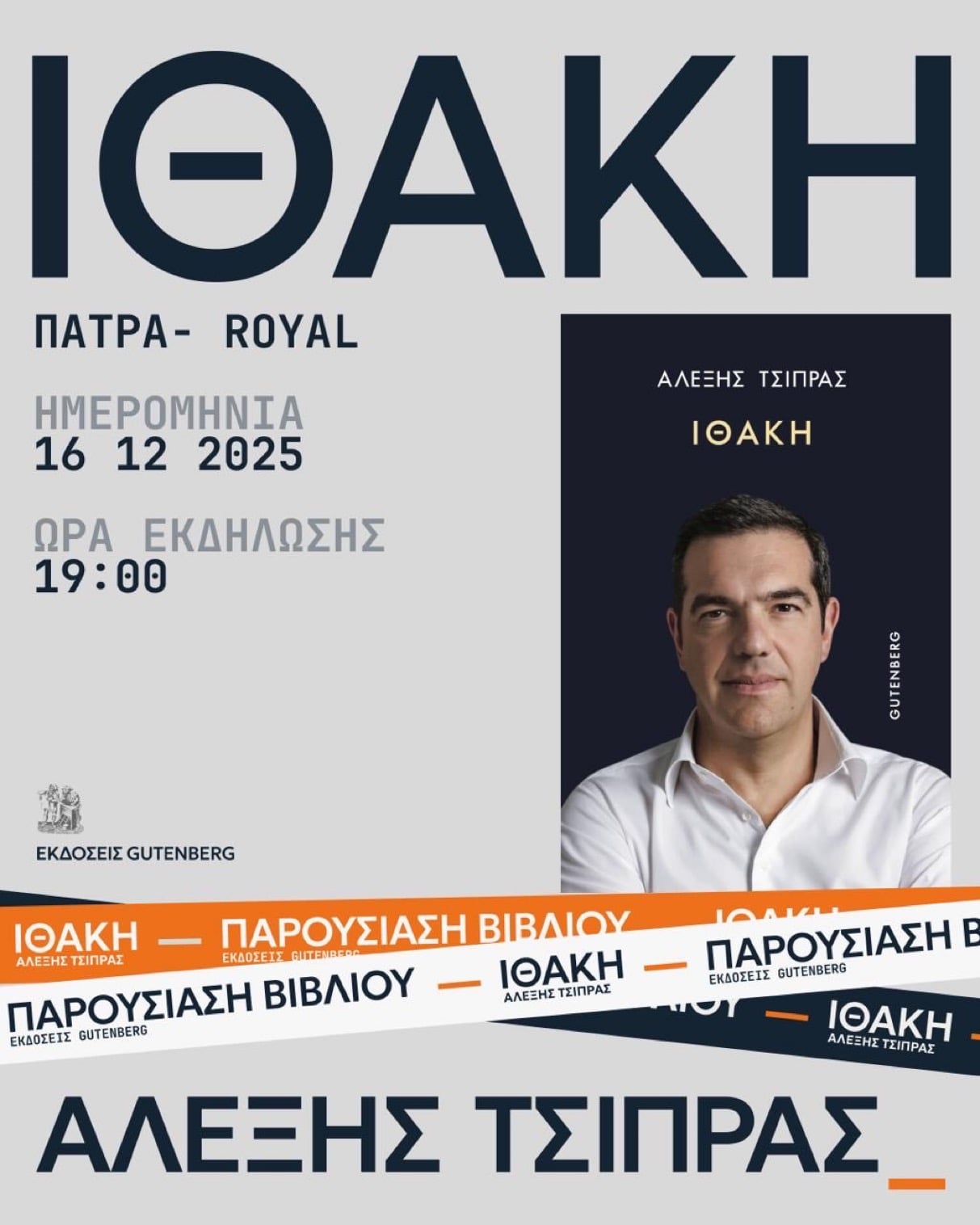 Παρουσίαση του βιβλίου του Αλέξη Τσίπρα στην Πάτρα 6 IMG 9992