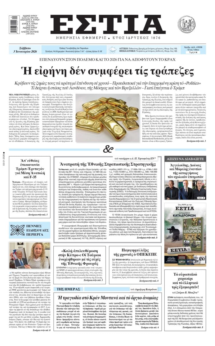 Στην Εστία του Σαββάτου: Η ειρήνη δέν συμφέρει τίς τράπεζες 6 IMG 1178