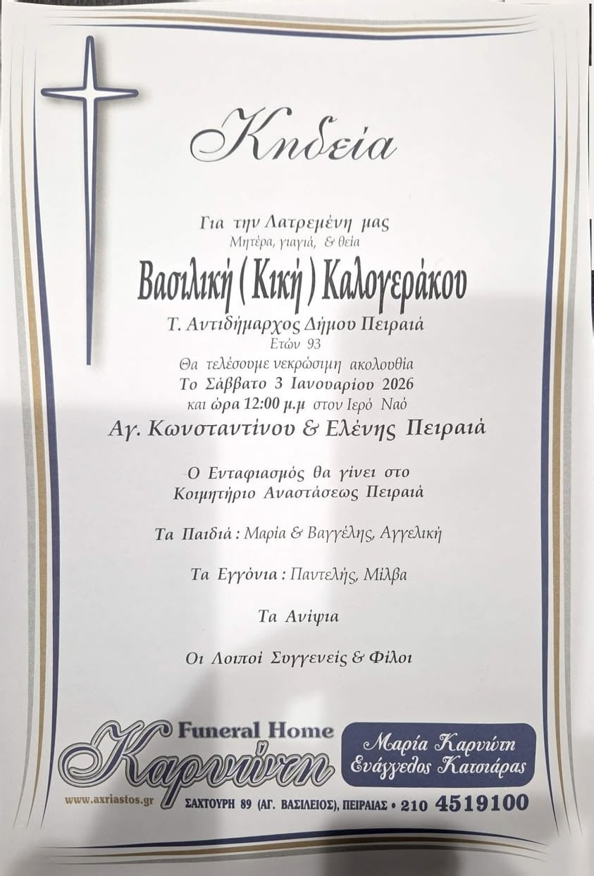 Έσβησε αθόρυβα στα 93 της χρόνια η Πειραιώτισσα Κικη Καλογεράκου 6 IMG 1287