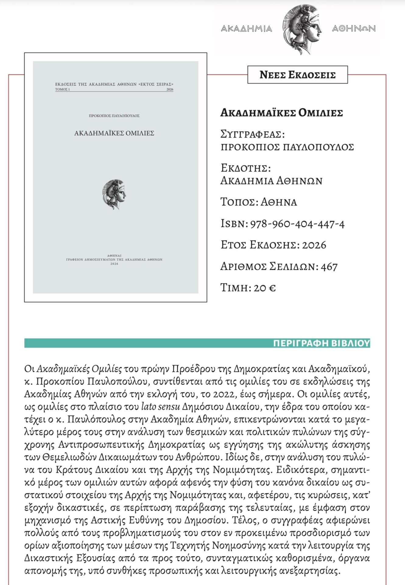 Οι ακαδημαϊκές ομιλίες του πρώην Προέδρου της Δημοκρατίας Προκόπη Παυλόπουλου, κυκλοφορούν από την Ακαδημία Αθηνών σε ένα εξαιρετικό βιβλίο 6 IMG 4172