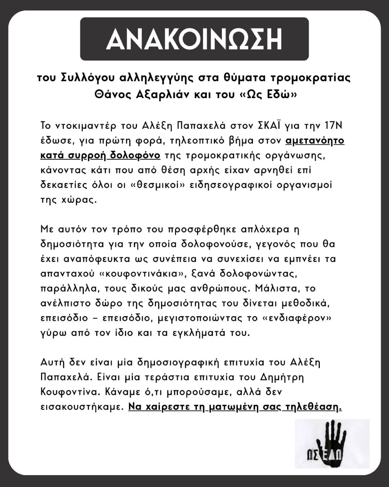 Ο Κώστας Μπακογιάννης ανέβασε ανακοίνωση φωτιά για τον Σκαι: Να χαίρεστε τη ματωμένη σας τηλεθέαση 6 IMG 2657