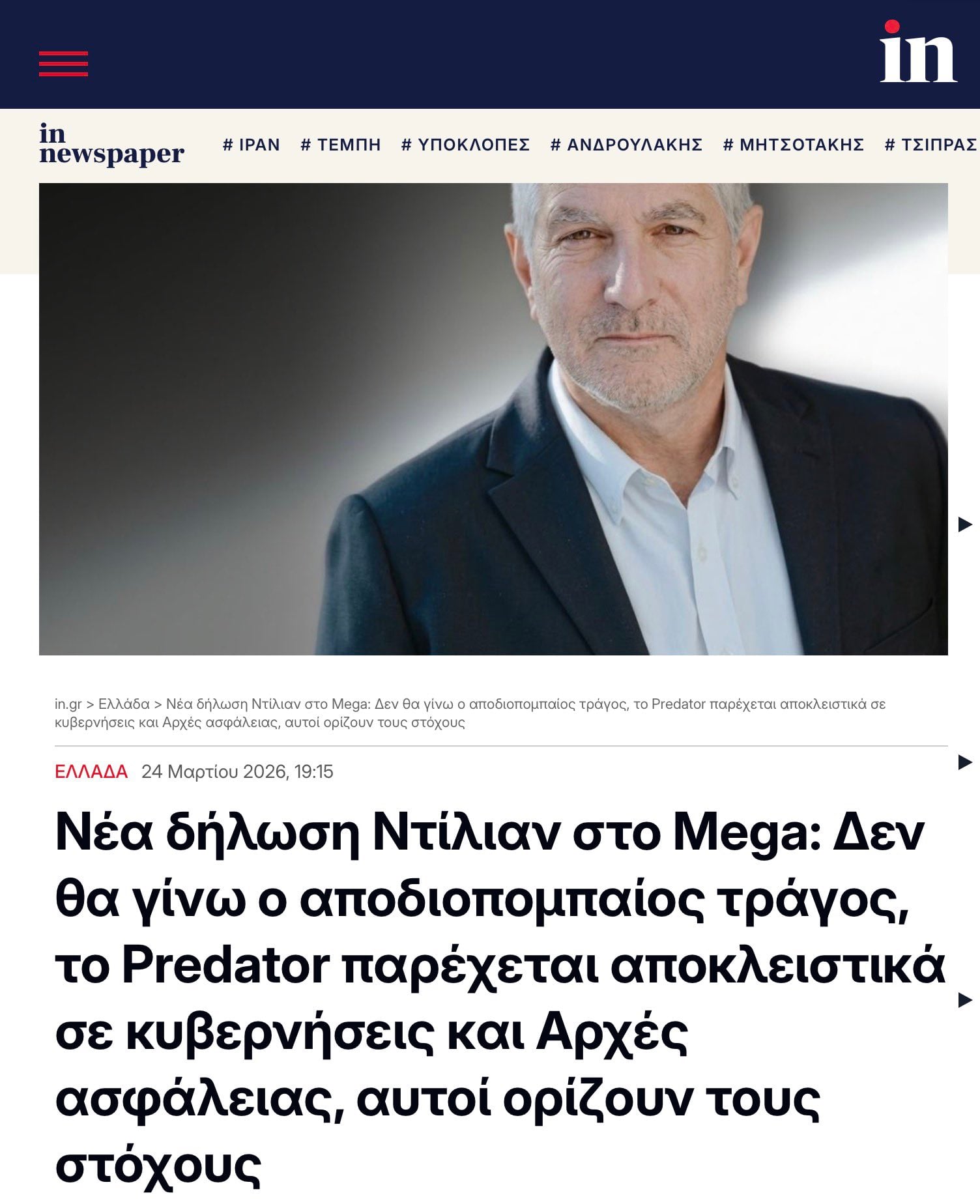 Ο Ντίλιαν με δήλωση του στο Mega δείχνει την κυβέρνηση για τις παρακολουθήσεις 6 IMG 3705