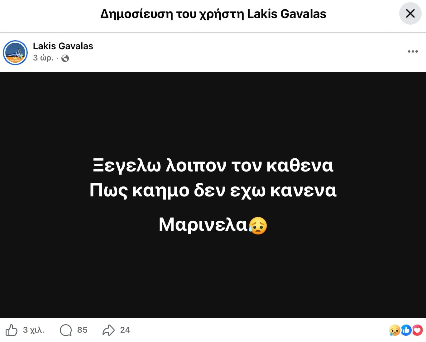 Με μια λιτή ανάρτηση, βγαλμένη από την ψυχή του, ο Λάκης Γαβαλάς τιμά την μνήμη της Μαρινέλλας και συγκινεί το πανελλήνιο 6 IMG 3883