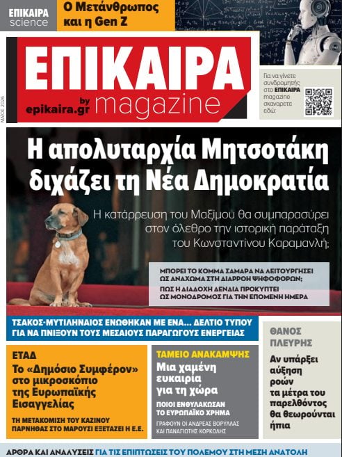 Κυκλοφορεί το νέο αποκαλυπτικό τεύχος του ΕΠΙΚΑΙΡΑ magazine 73 IMG 5850