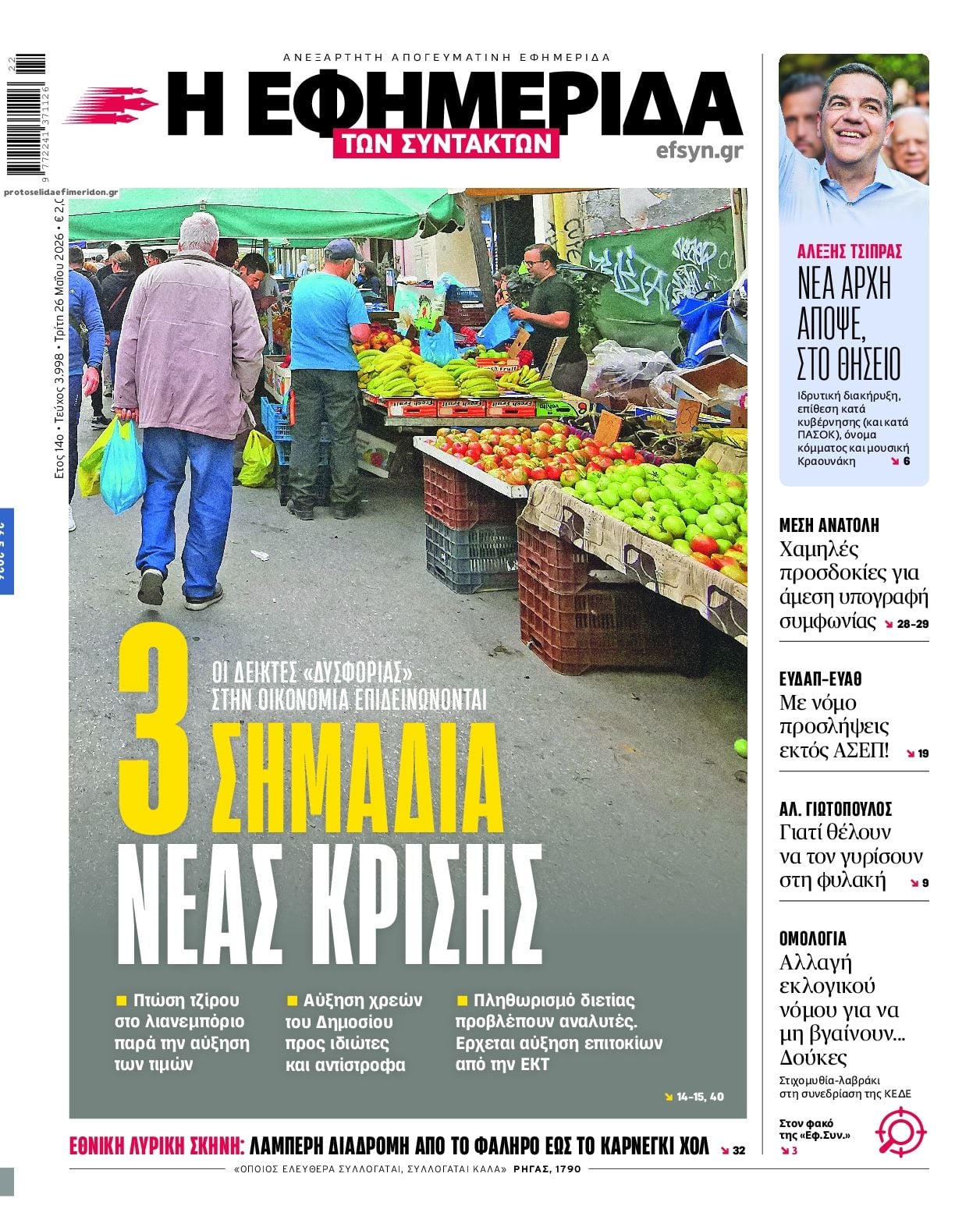 Τα πρωτοσέλιδα των εφημερίδων σήμερα Τριτη