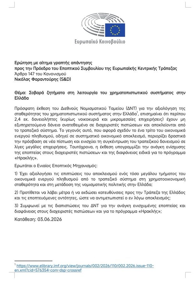 Ερώτηση του Νικόλα Φαραντουρη για την αξιολόγηση της σταθερότητας του χρηματοπιστωτικού συστήματος, τα funds, τους servicers και τα κόκκινα δάνεια στην Ελλάδα 6 IMG 6893