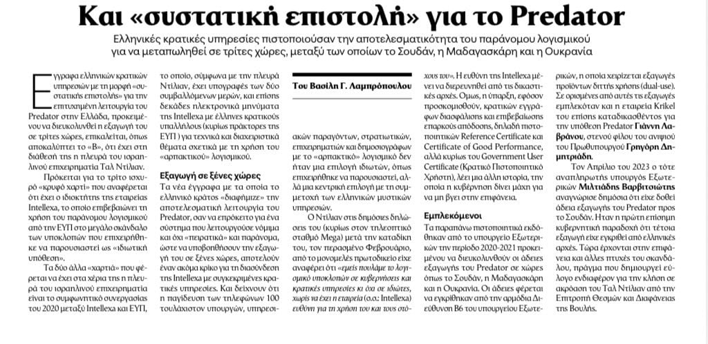 Το Βήμα αποκαλύπτει για τις υποκλοπές πως ο Ταλ Ντίλιαν διαθέτει έγγραφα ελληνικών κρατικών υπηρεσιών με μορφή συστατικής επιστολής 6 IMG 7405