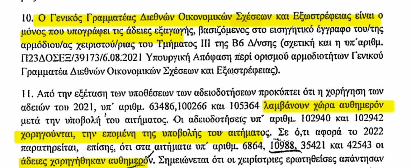 Predator: Τα επίσημα έγγραφα που αποκαλύπτουν πώς το ΥΠΕΞ “βάφτιζε” το spyware και το εξήγαγε με fast-track 11 IMG 7434