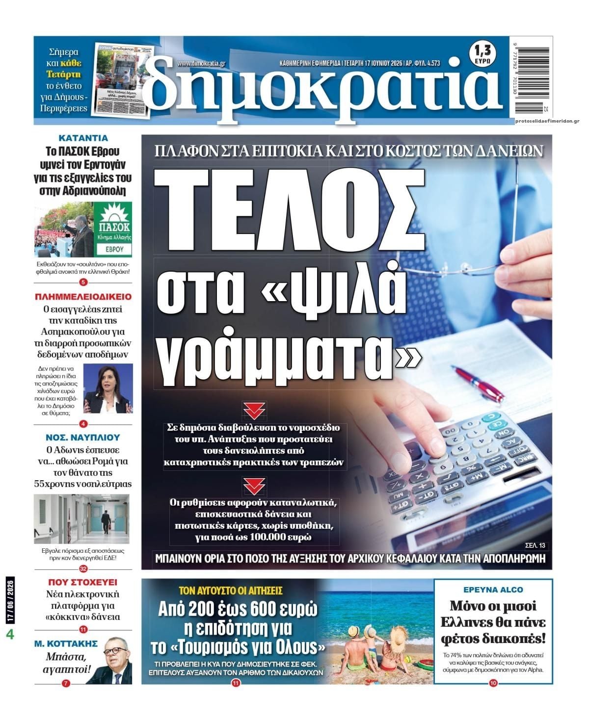 Τα πρωτοσέλιδα των εφημερίδων σήμερα Τετάρτη