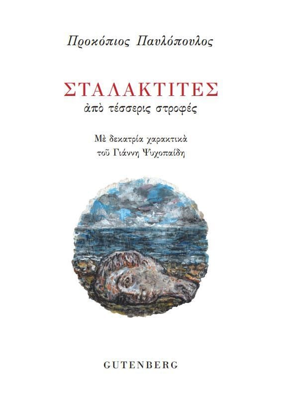 Μία ποιητική συλλογή: Η άγνωστη άλλη πλευρά του Προκόπη Παυλόπουλου 6 IMG 7622