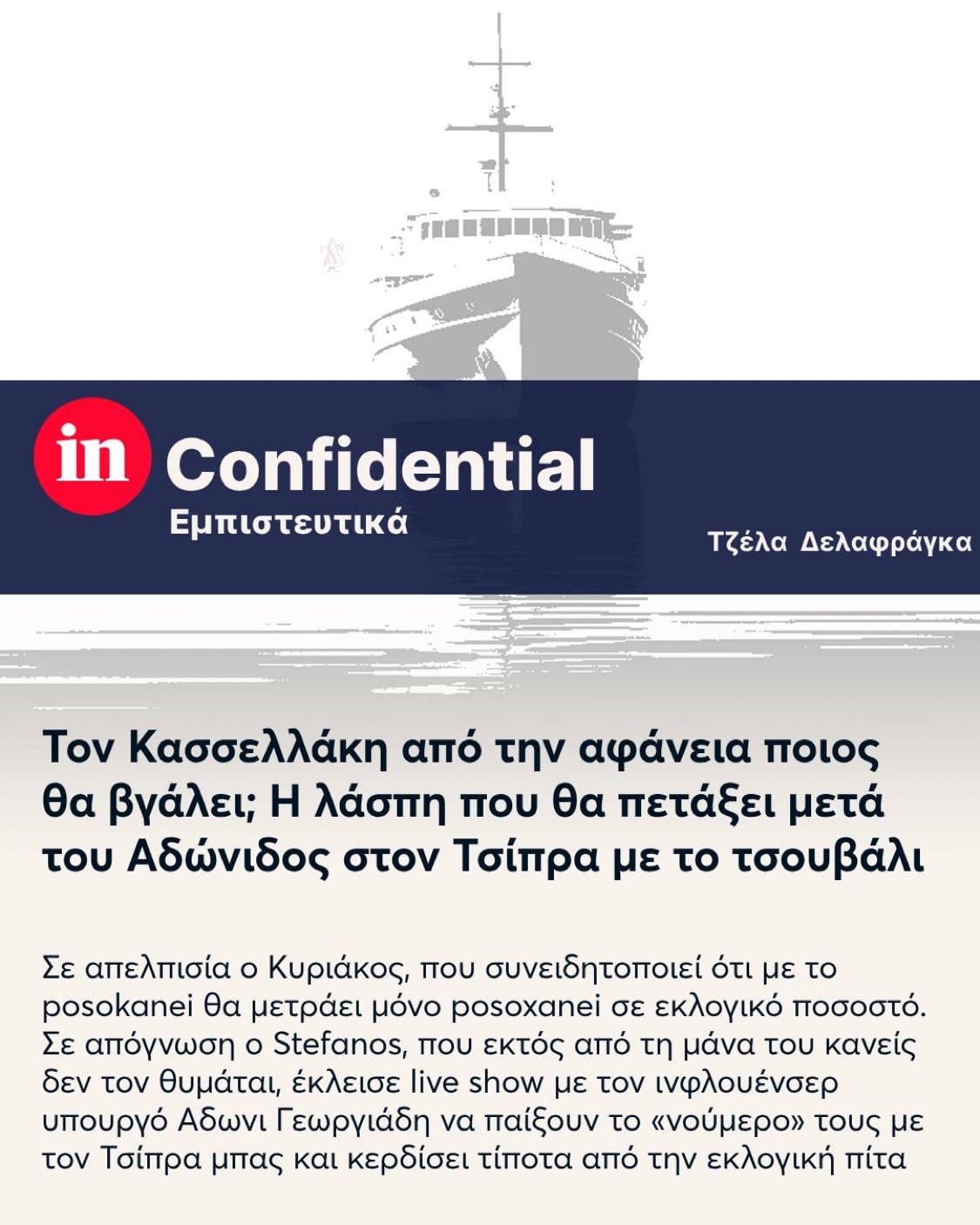 Άρθρο σοκ σε κορυφαίο site: Τον Κασσελλάκη από την αφάνεια ποιος θα βγάλει; Η λάσπη που θα πετάξει μετά του Αδώνιδος στον Τσίπρα με το τσουβάλι 8 IMG 7840