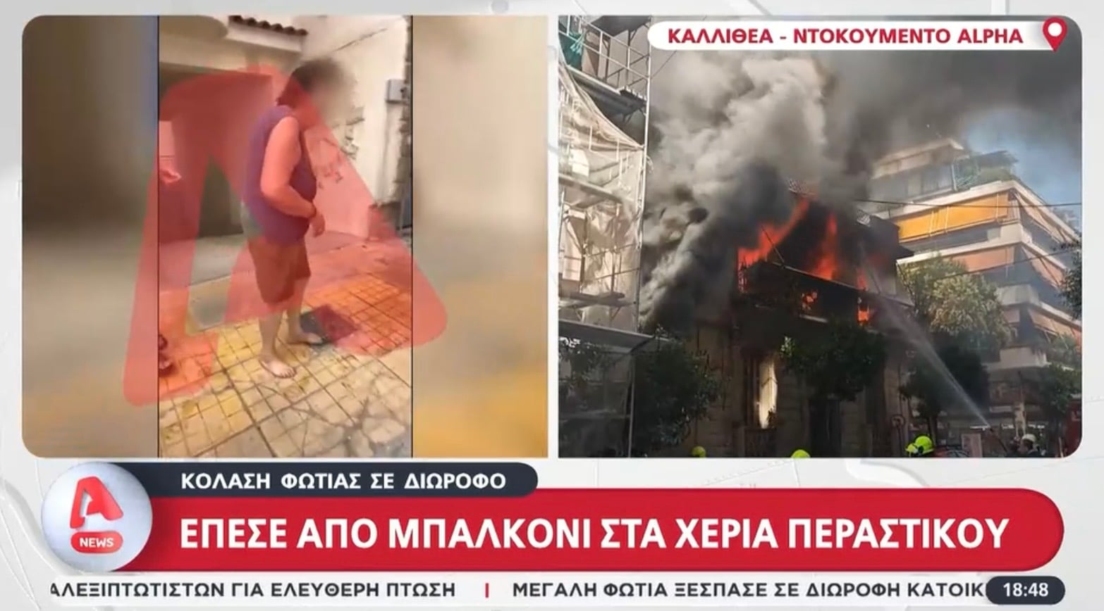 Η στιγμή που λύγιζε όλη την Ελλαδα με την ηρωίδα 75χρονη να πέφτει από τον πρώτο όροφο για να μην καεί ζωντανή