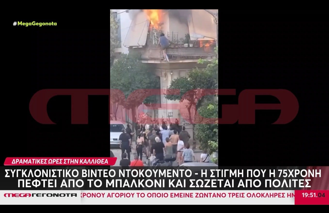 Η στιγμή που λύγιζε όλη την Ελλαδα με την ηρωίδα 75χρονη να πέφτει από τον πρώτο όροφο για να μην καεί ζωντανή