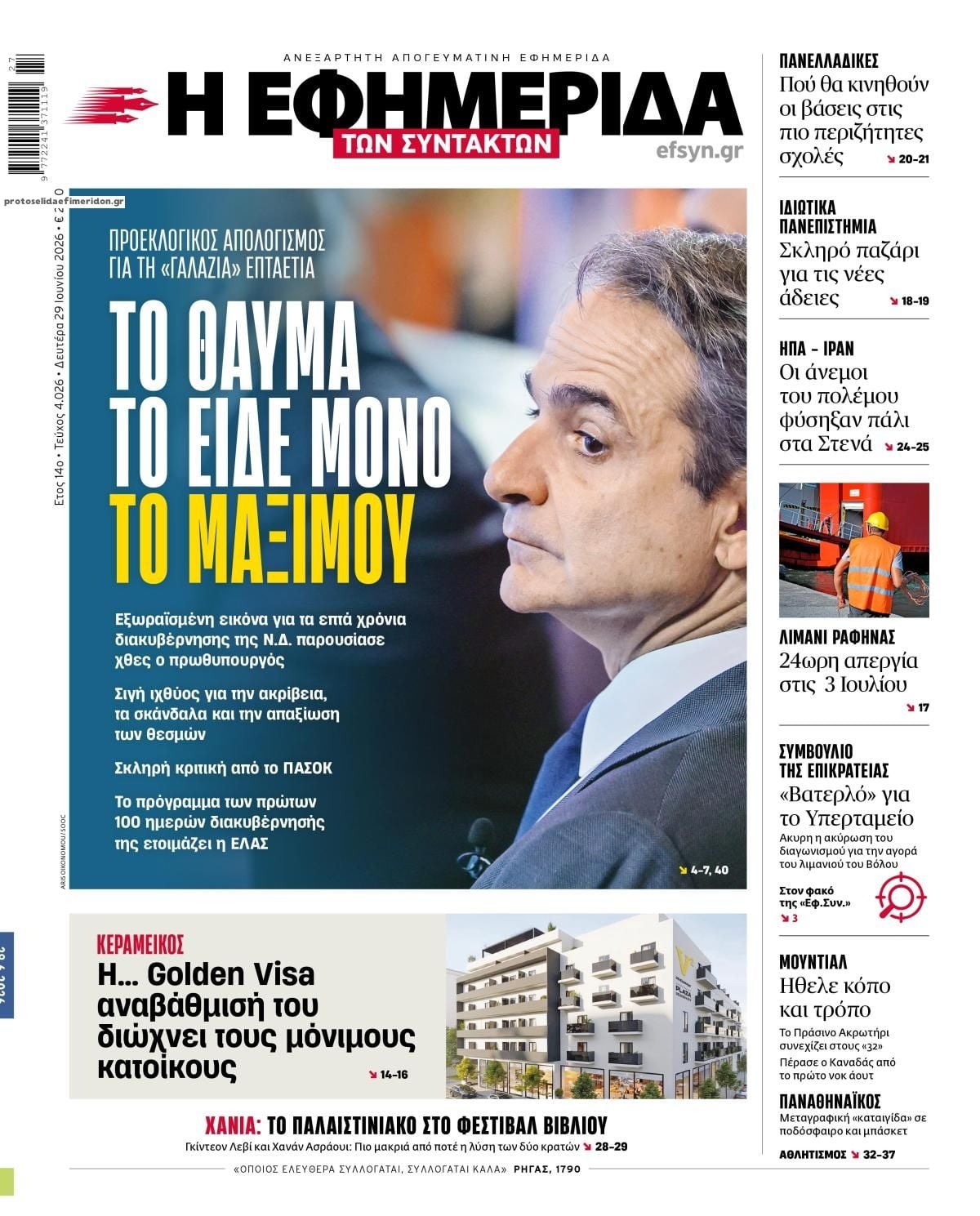 Τα πρωτοσέλιδα των εφημερίδων σήμερα Δευτέρα