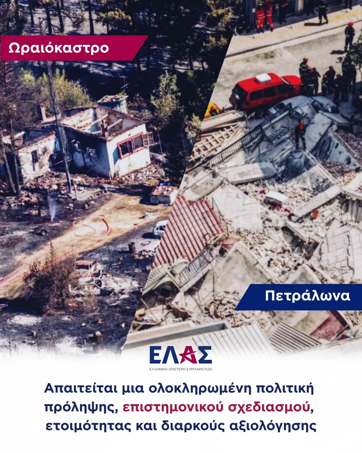 Ανακοίνωση ΕΛ.Α.Σ για την κατάρρευση στα Πετράλωνα και την τραγωδία στο Δερβένι