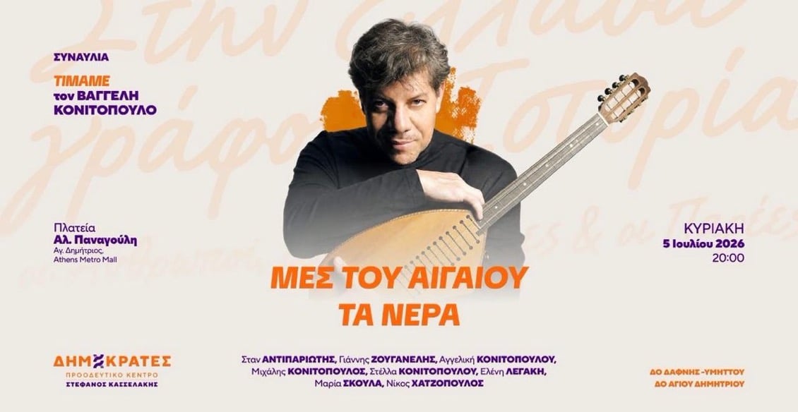 Βαγγέλης Κονιτόπουλος: Αποσύρεται από εκδήλωση καταγγέλλοντας πως δεν τον ενημέρωσαν ότι πρόκειται για εκδήλωση πολιτικού φορέα 3 IMG 8366