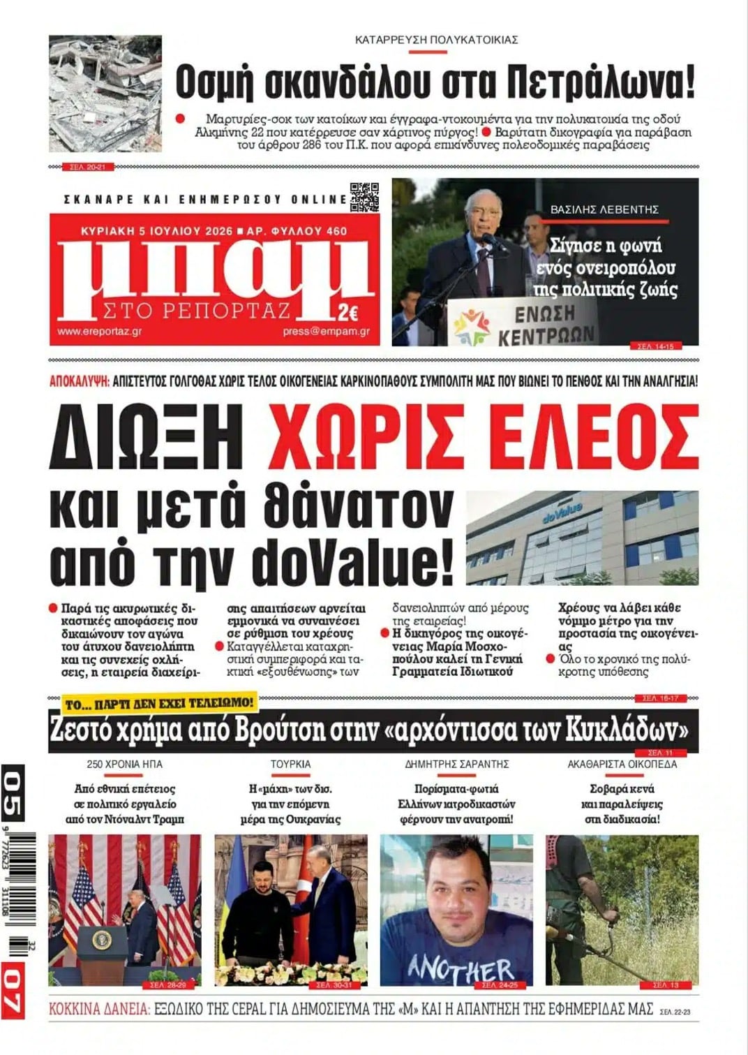 Δίωξη χωρίς έλεος: Η doValue κυνηγάει οικογένειες ακόμα και μετά θάνατον»