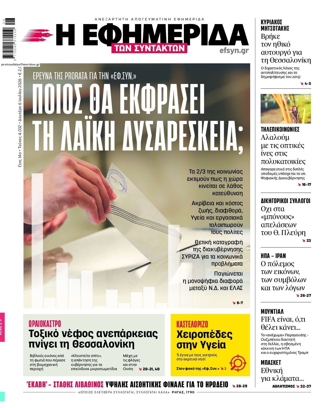 Τα πρωτοσέλιδα των εφημερίδων σήμερα Δευτέρα