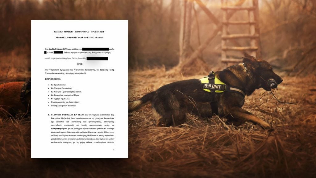 Anubis: Εξώδικο κατά της υπηρεσιακής γραμματέως του υπουργείου Δικαιοσύνης