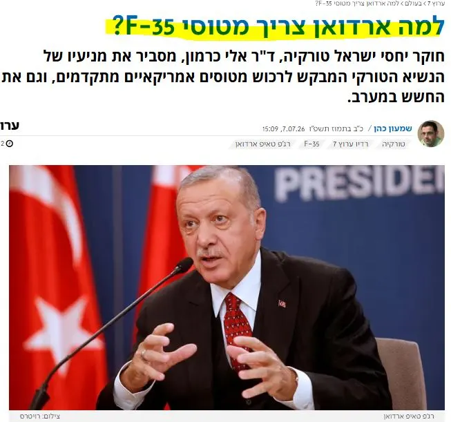 Γιατί ο Ερντογάν χρειάζεται τα F-35; (Ισραηλινός ερευνητής)