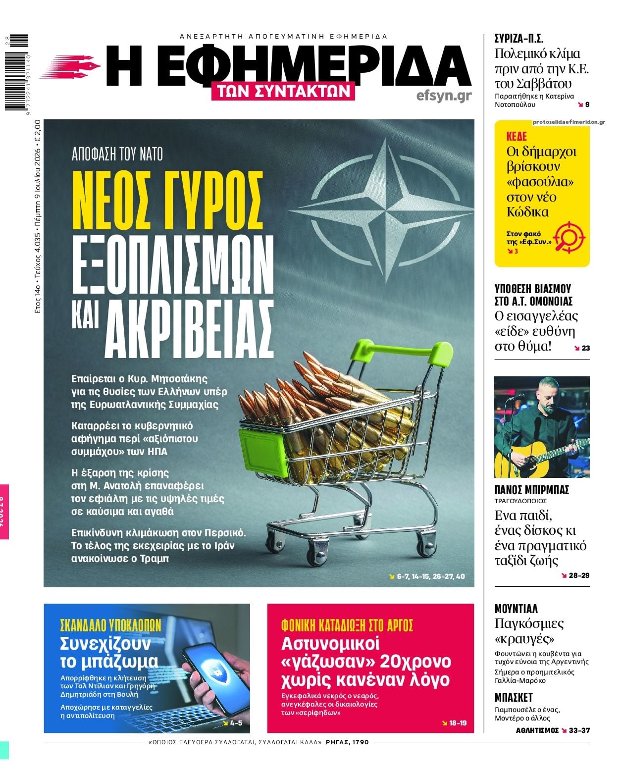 Τα πρωτοσέλιδα των εφημερίδων σήμερα Πεμπτη