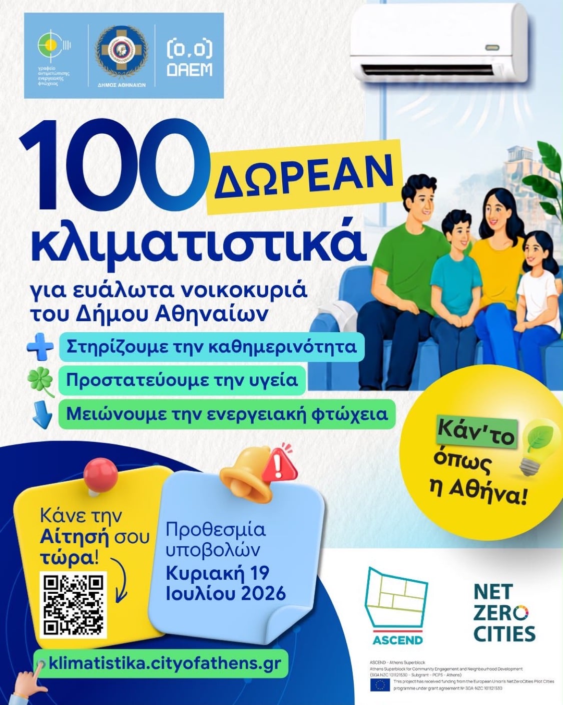 Πώς θα κάνετε αίτηση για δωρεάν κλιματιστικό από τον Δήμο Αθηναίων 4 IMG 8735
