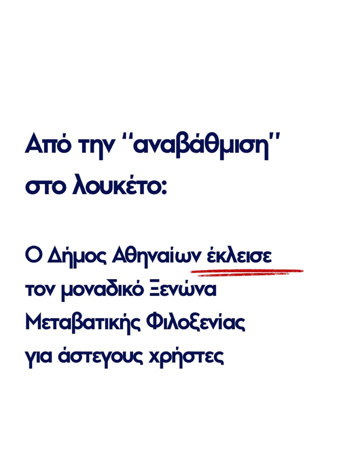 Καταγγελία του Κώστα Μπακογιάννη: Κλείνει ο μοναδικός Ξενώνας Μεταβατικής Φιλοξενίας για άστεγους χρήστες 3 IMG 8791