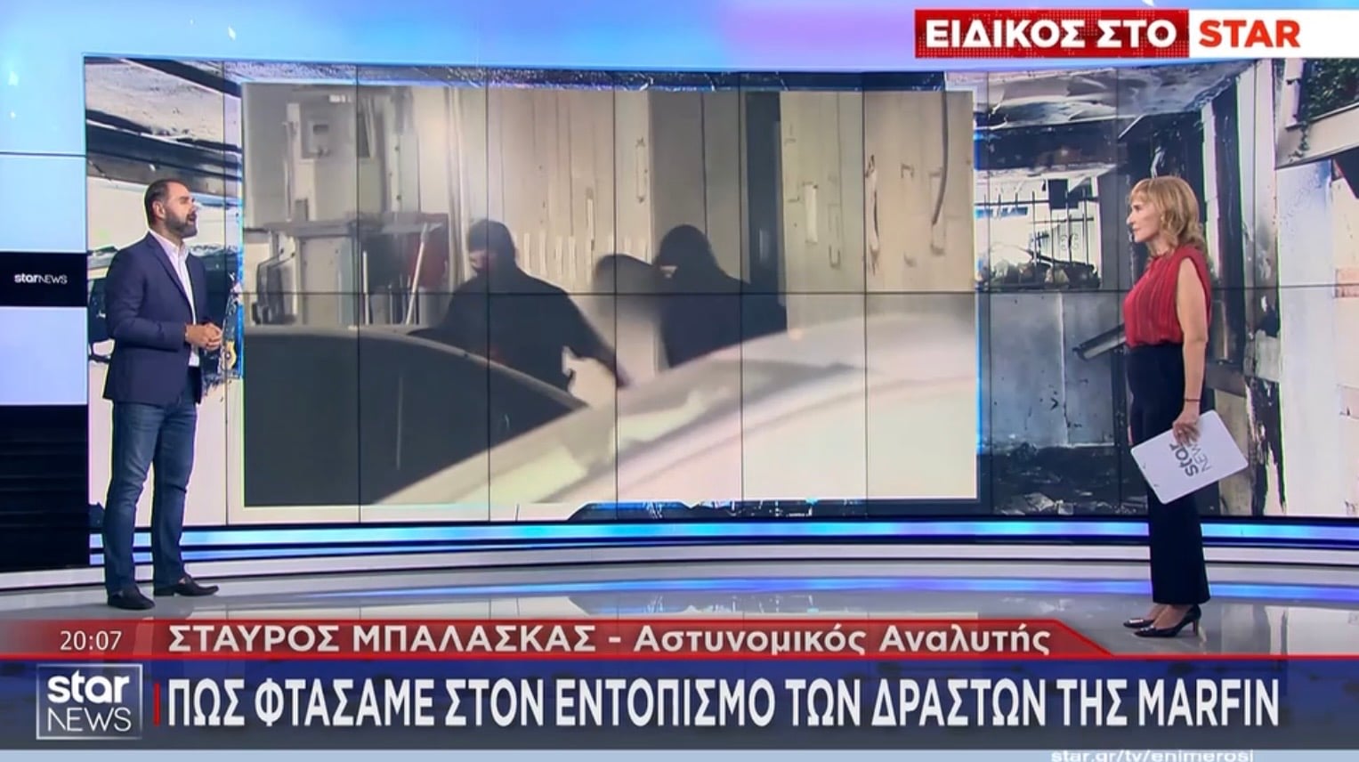 Πώς έγινε ο εντοπισμός των δραστών της ΜΑΡΦΙΝ