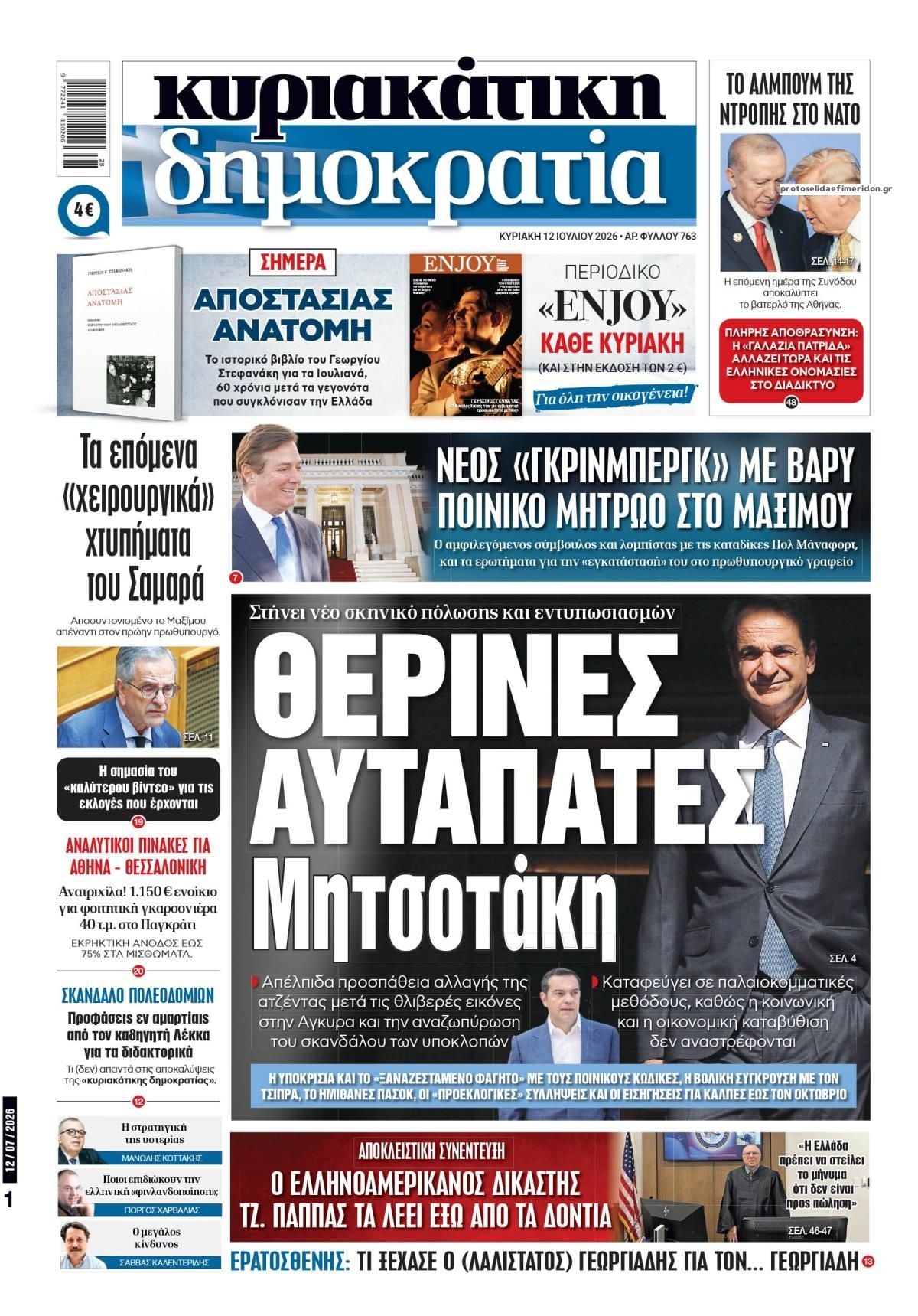 Οι Κυριακάτικες εφημερίδες - Όλα τα πρωτοσέλιδα