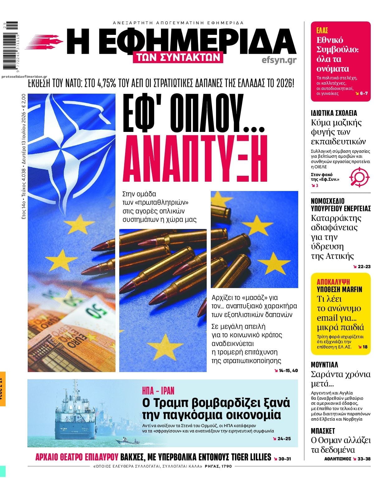 Τα πρωτοσέλιδα των εφημερίδων σήμερα Δευτέρα