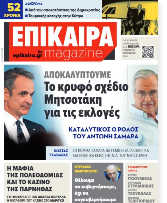 Τσουνάμι αποκαλύψεων στο Επίκαιρα magazine που κυκλοφορεί