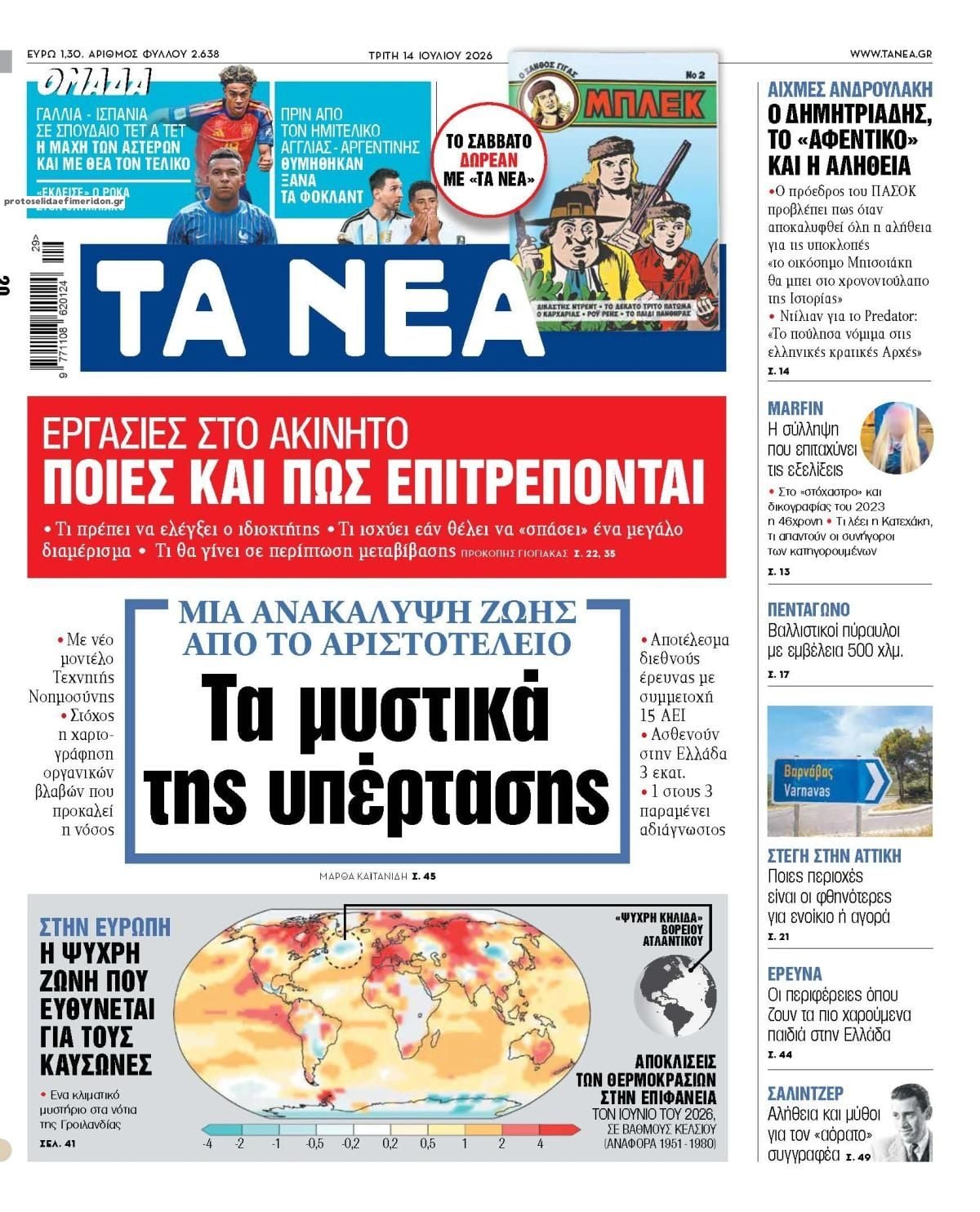 Τα πρωτοσέλιδα των εφημερίδων σήμερα Τριτη