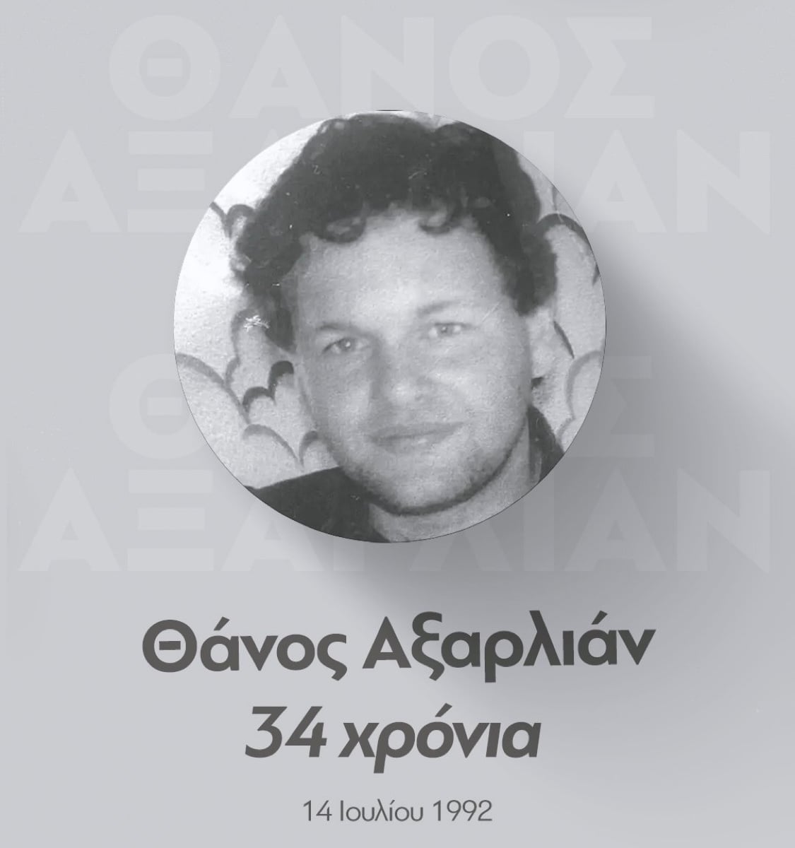 Θάνος Αξαρλιαν: Σαν σήμερα πριν 34 χρόνια δολοφονήθηκε από τη 17Ν 7 IMG 9013